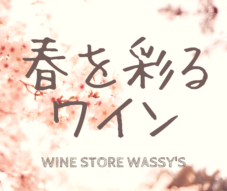 桜ラベルのおすすめワイン
