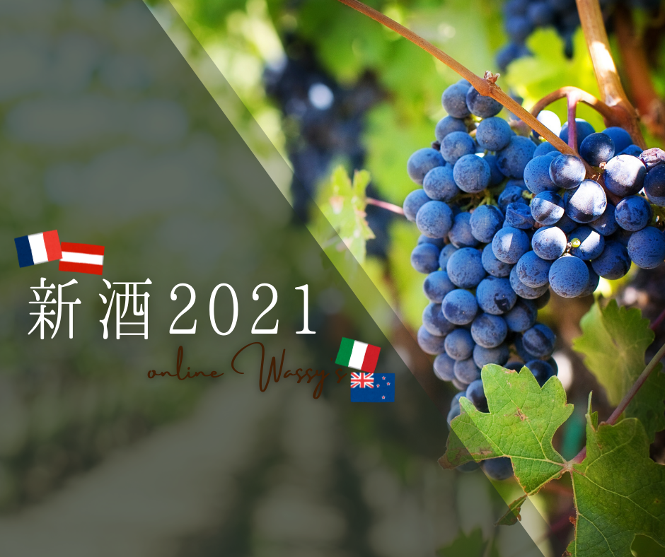 世界の新酒　ワイン　2021年