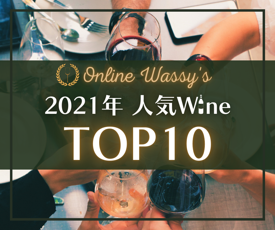 2021年　人気ワインランキング　カリフォルニアワイン　オンラインワッシーズ