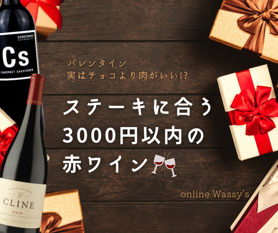 バレンタインギフト　ステーキに合う3000円以内の赤ワイン　オンラインワッシーズ