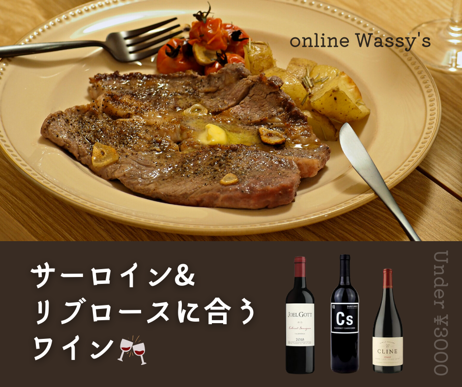霜降り肉ステーキに合うワイン　3000円以内のギフトワイン　オンラインワッシーズ