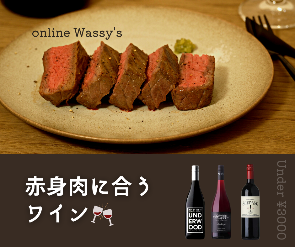 赤身肉ステーキに合うワイン　3000円以内のギフトワイン　オンラインワッシーズ