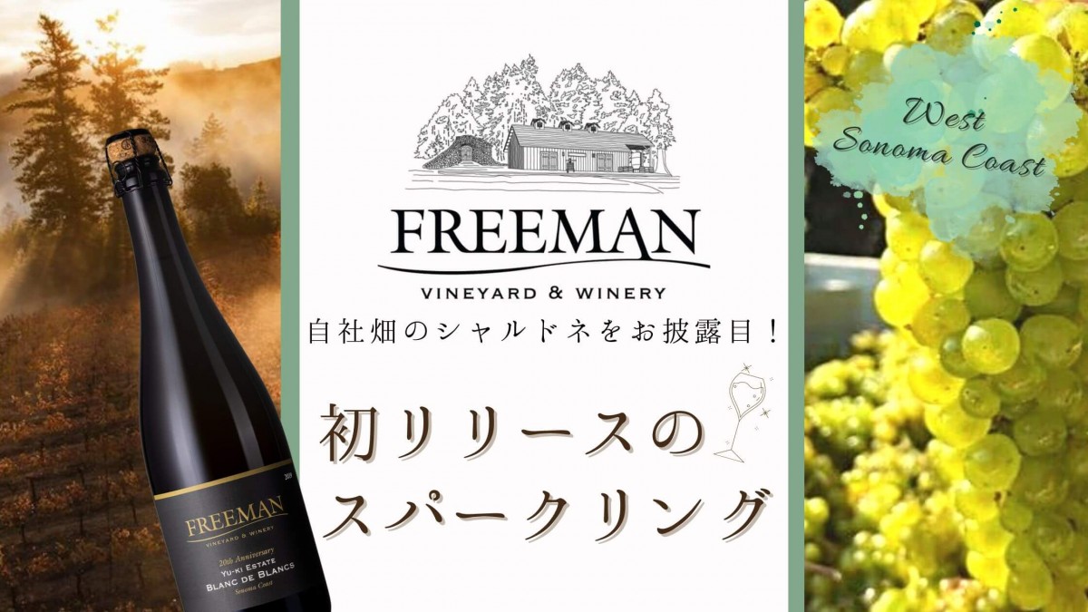 フリーマン設立20周年を記念して造られた、スパークリングワイン