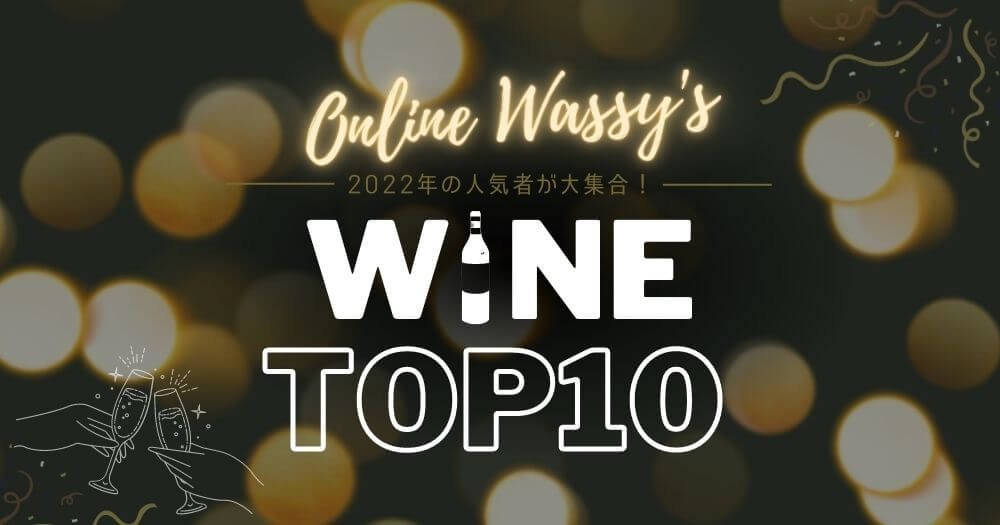カリフォルニアワインとニュージーランドワインの専門店オンラインワッシーズ　年間人気ワイン　2022年
