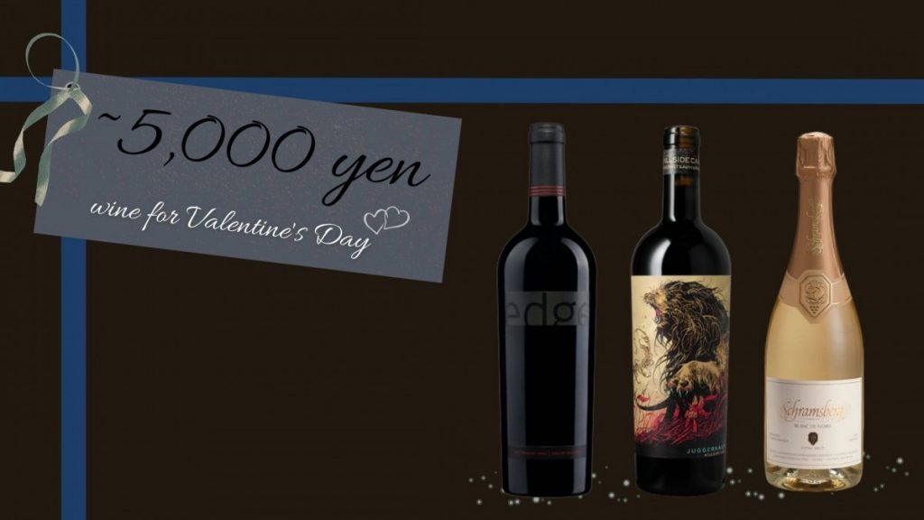 予算5000円　バレンタインデーにもらって嬉しいワインギフト