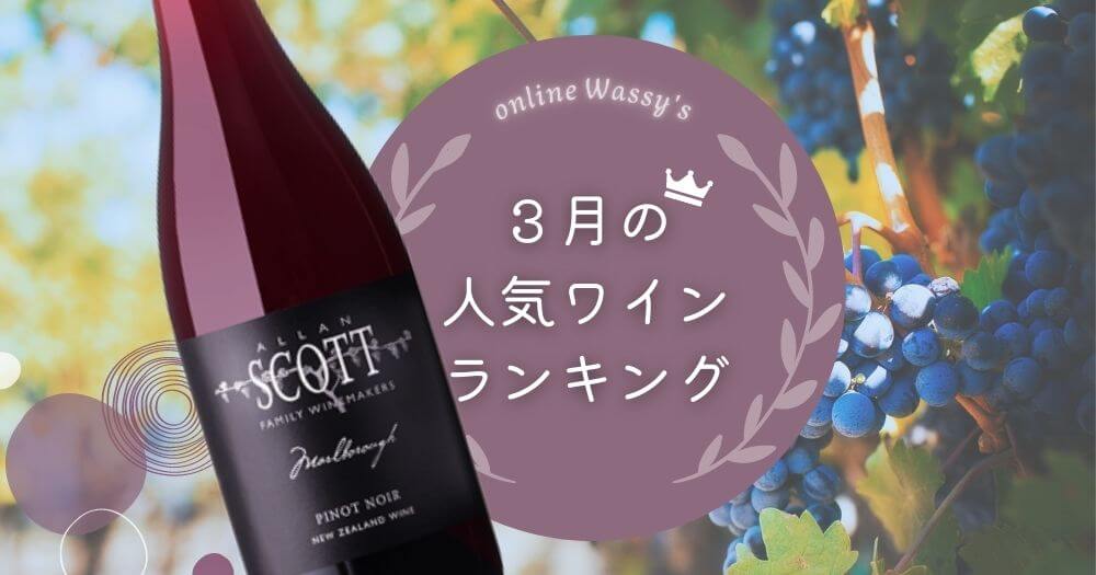 人気ワイン　ニュージーランドワイン通販のオンラインワッシーズ