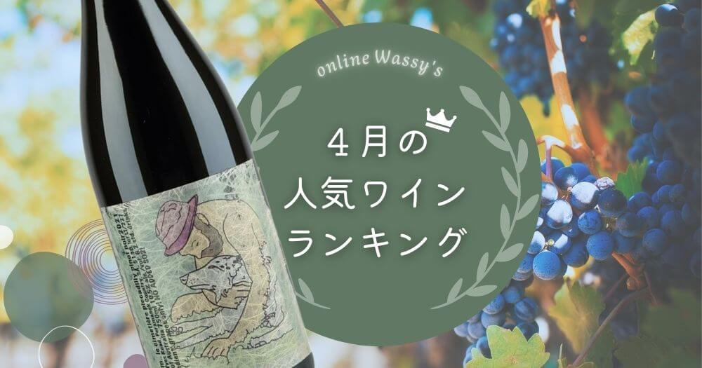 人気ワイン　オーストラリアワイン通販のオンラインワッシーズ