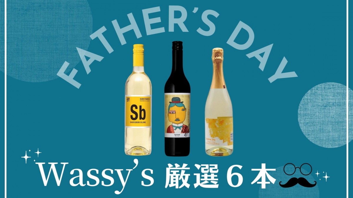 【父の日ギフト2023】ワイン専門店が厳選する、3000円以内の超コスパワイン