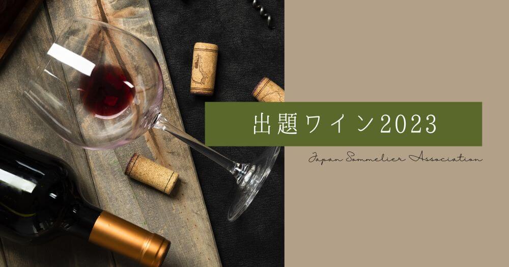 【ソムリエ・ワインエキスパート】2023年度 二次試験の出題ワイン
