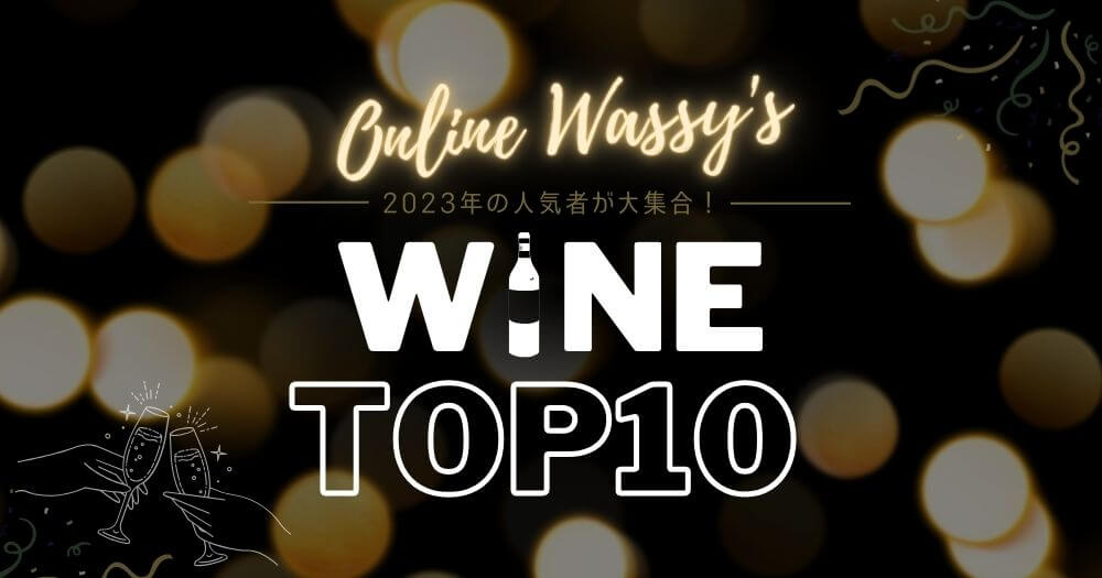 【2023年一番売れたワインはコレだ★】 カリフォルニアワイン通販のオンラインワッシーズの年間人気TOP10