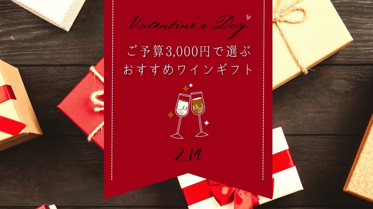 ご予算3000円で選ぶ、バレンタインデーのおすすめワインギフト