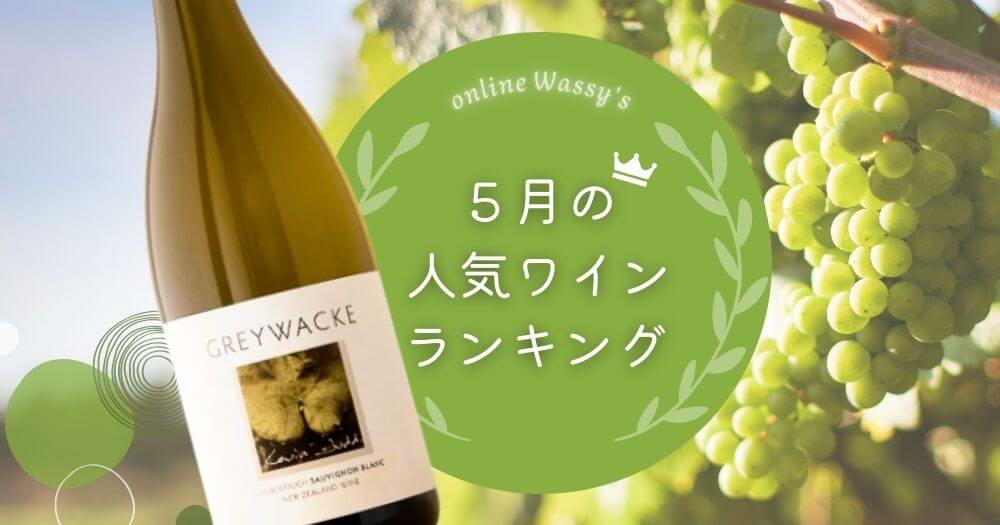 人気ワイン　ニュージーランドワイン通販のオンラインワッシーズ