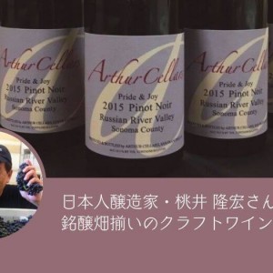 銘醸畑がズラリ！桃井隆宏さんが造るクラフトワイン『アーサー セラーズ』