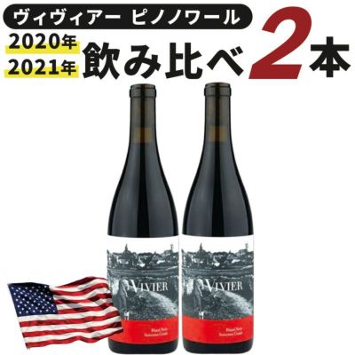 ヴィヴィアー ピノノワール2020年＆2021年飲み比べセット　ワインの通販オンラインワッシーズ