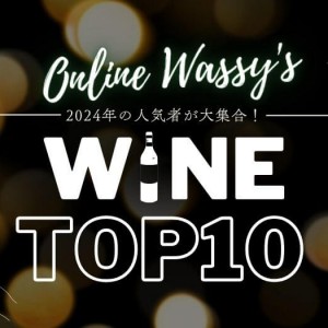 【2024年】オンラインワッシーズ年間人気ワインTOP10