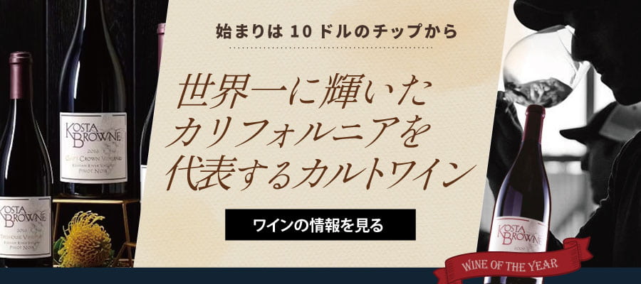カリフォルニアを代表するカルトワインのひとつ！コスタ ブラウン　カリフォルニアワイン通販のオンラインワッシーズ