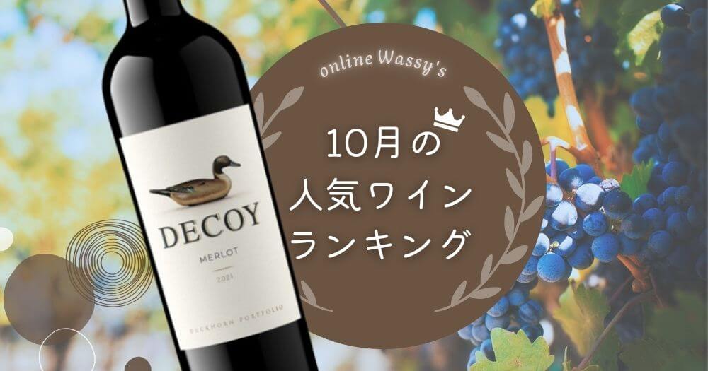 人気ワイン　カリフォルニアワイン通販のオンラインワッシーズ
