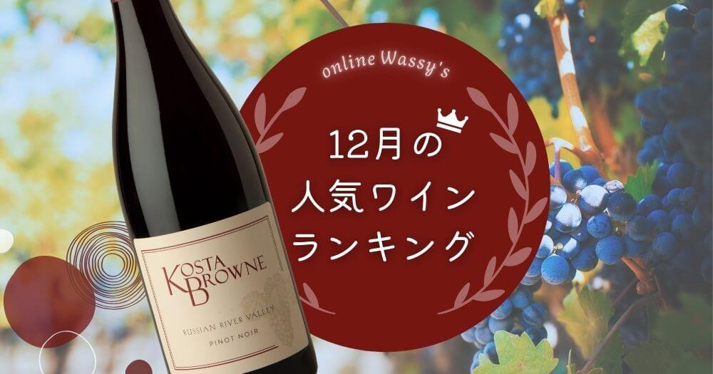 人気ワイン　カリフォルニアワイン通販のオンラインワッシーズ