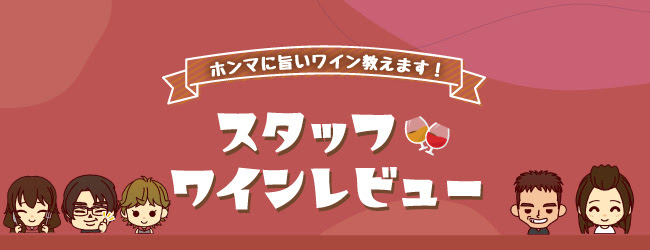 ワイン専門店スタッフのリアルなお気に入りワイン！　オンラインワッシーズのスタッフレビュー