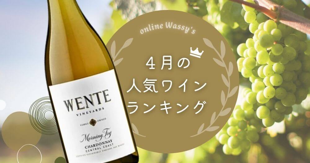 人気ワイン ワイン通販のオンラインワッシーズ