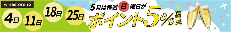 お得なポイント5%還元デー ワインの通販オンラインワッシーズ