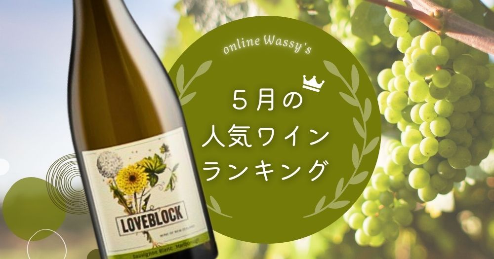 人気ワイン ワイン通販のオンラインワッシーズ