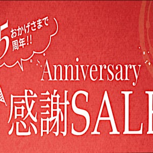 【25周年セール開催中！】「全品ポイント5倍」さらに「割引ワイン、お得なワインセット、おすすめワイン」など目白押し！