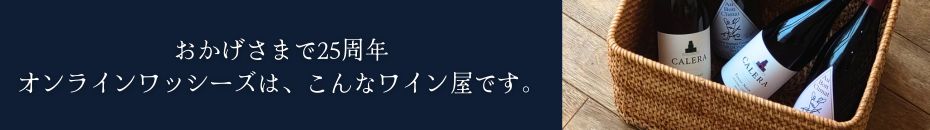 25年間愛されるワイン通販サイト　オンラインワッシーズのショップ紹介ページ