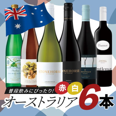 普段飲みにぴったり！
オーストラリアワイン６本セット