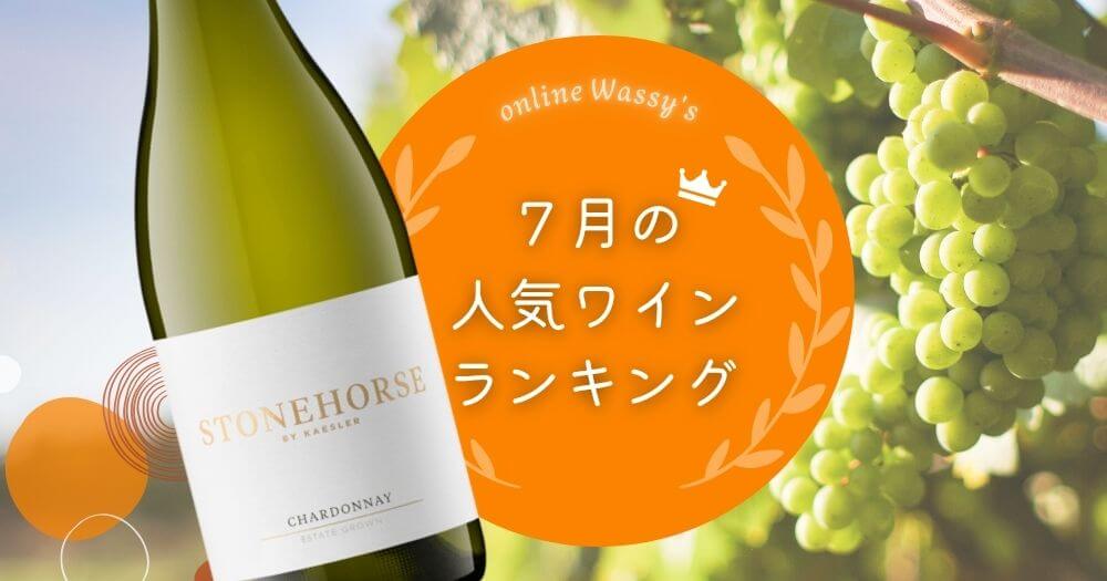 人気ワインランキング　ワイン通販のオンラインワッシーズ