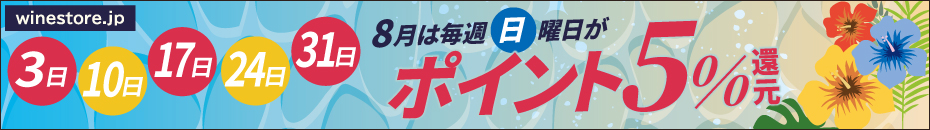お得なポイント５倍デー　ワインの通販オンラインワッシーズ