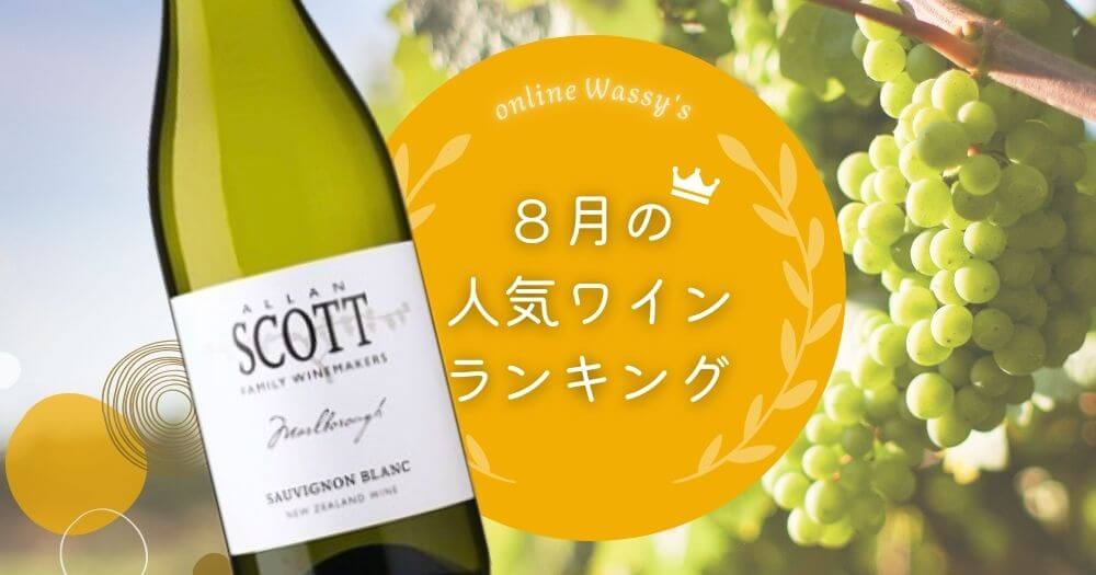 人気ワインランキング　ワイン通販のオンラインワッシーズ
