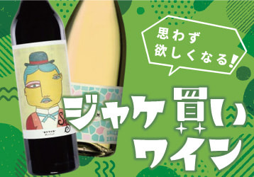 ワイン専門ネットショップ　オンラインワッシーズ　ジャケ買いワイン特集
