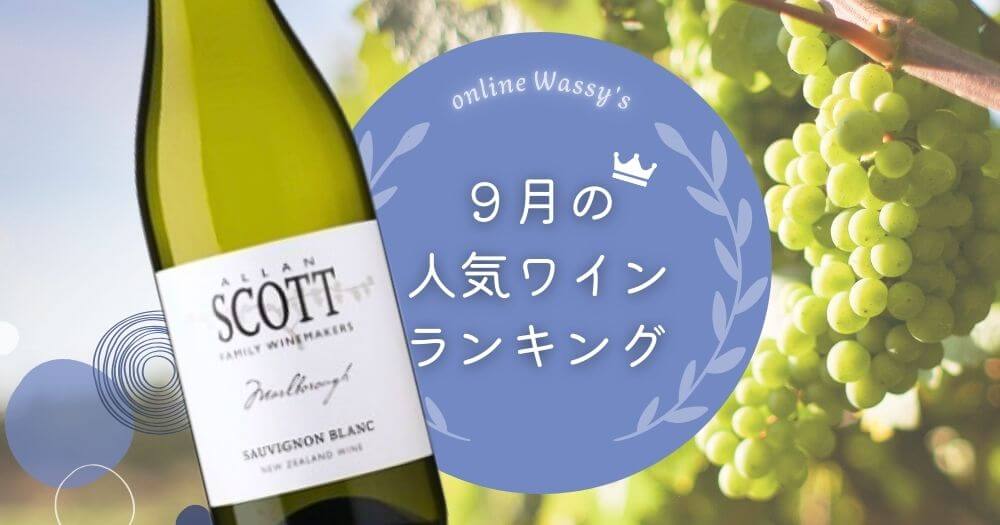 人気ワインランキング　ワイン通販のオンラインワッシーズ