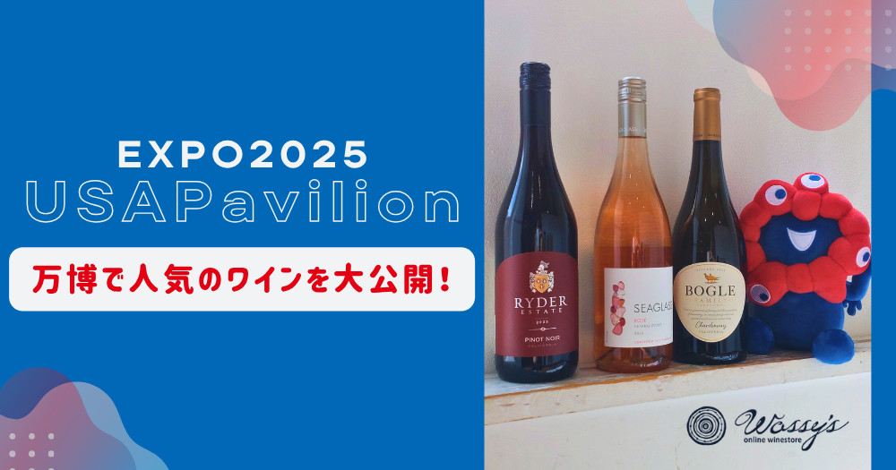 万博アメリカ館で人気のワインを大公開！　カリフォルニアワインが豊富に揃う店「ワッシーズ」