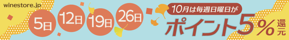 お得なポイント５倍デー　ワインの通販オンラインワッシーズ