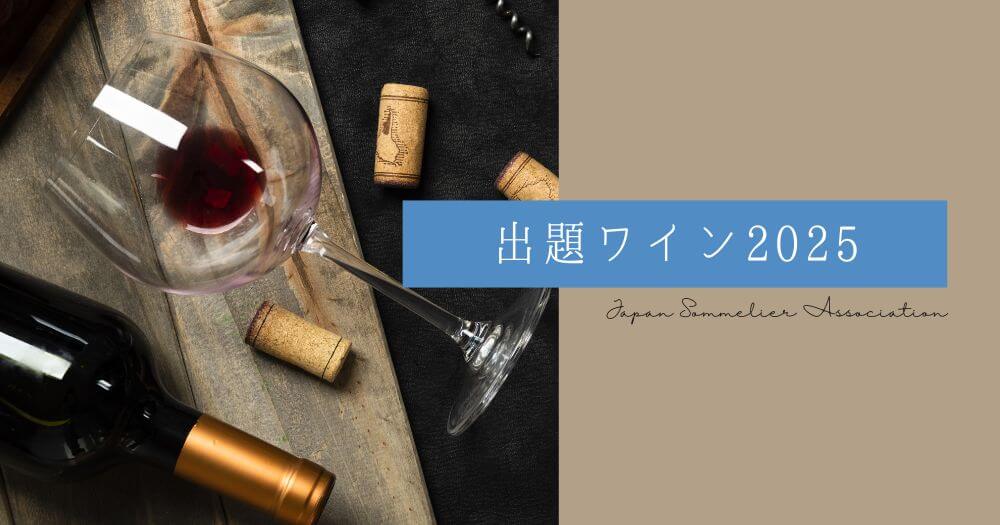 【ソムリエ・ワインエキスパート】2025年度 二次試験の出題ワイン