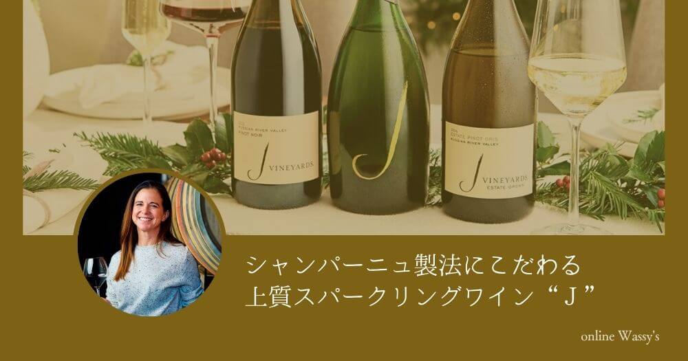 シャンパーニュ製法にこだわる上質スパークリングワイン！Ｊヴィンヤーズ＆ワイナリー