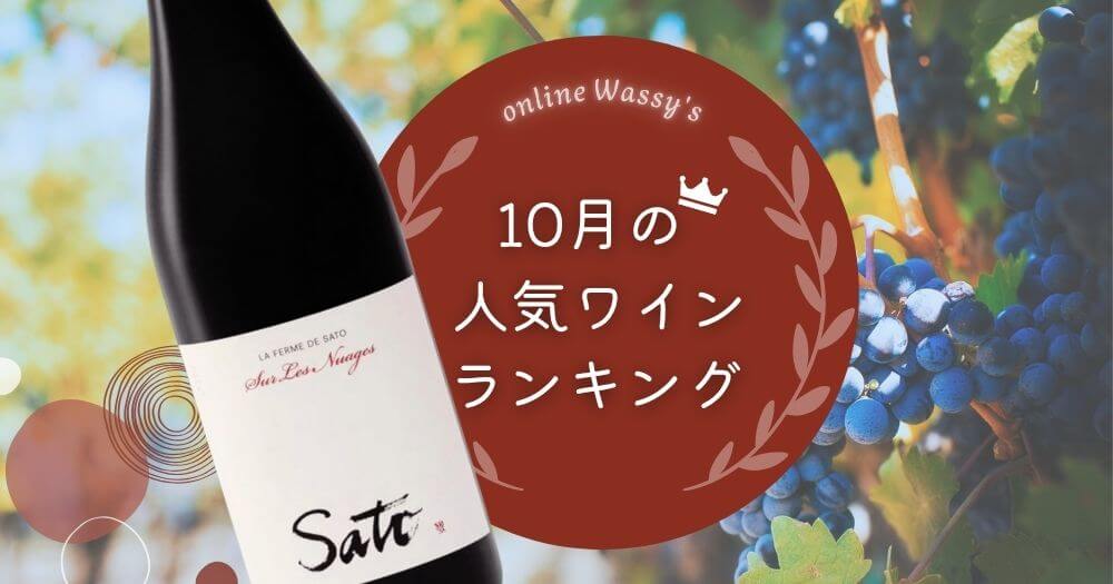 人気ワインランキング　ワイン通販のオンラインワッシーズ