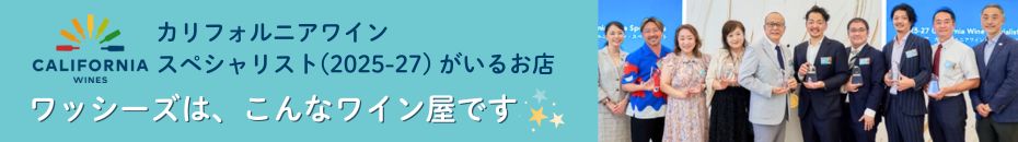 カリフォルニアワイン協会公認・カリフォルニアワイン スペシャリスト(2025-27)がいるお店　ワイン専門店ワッシーズ