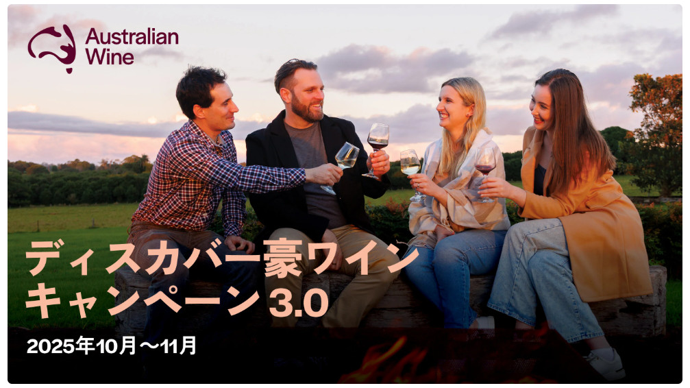 ディスカバー豪ワイン　インスタグラム・キャンペーン