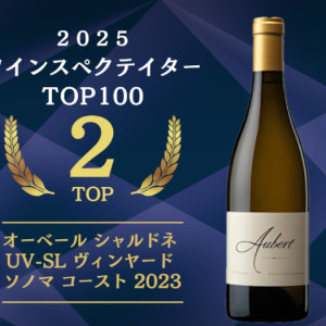 2025年ワイン・スペクテイターTOP100・第2位「オーベール シャルドネ UV-SL 2023」入荷しています！