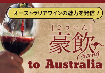 オンラインワッシーズ　オーストラリアワイン特集
