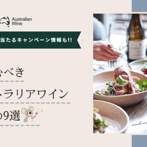 【南半球のロマネコンティって？】いま飲むべきオーストラリアワインを徹底ガイド