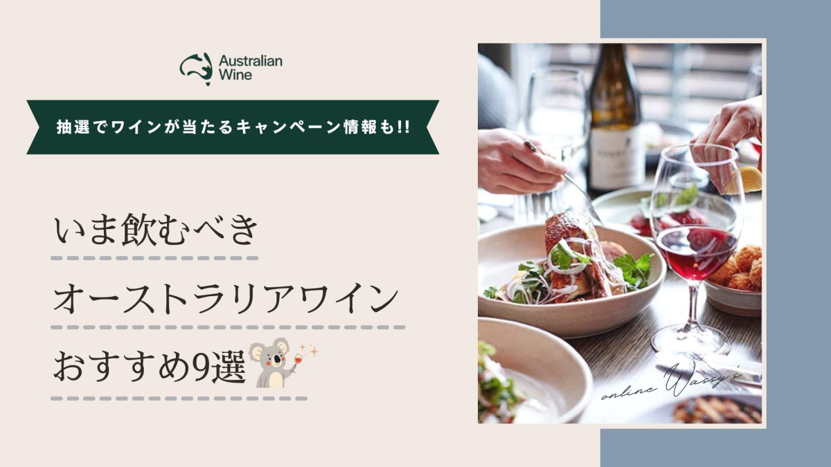 500種類以上のオーストラリアワインが豊富に揃うオンラインショップ「ワッシーズ」が厳選！　いま飲むべきオーストラリアワイン