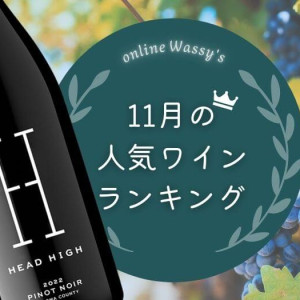 2025年11月の人気ワインランキング
