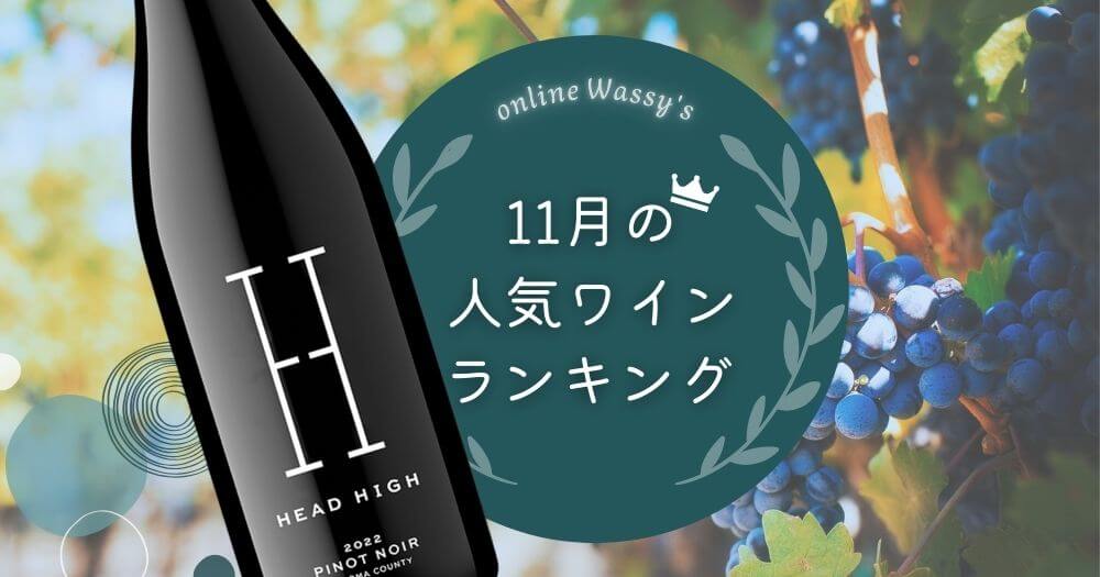 人気ワインランキング　ワイン通販のオンラインワッシーズ