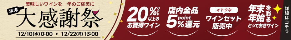 2025年 年末大感謝祭 ワインの通販セール情報
