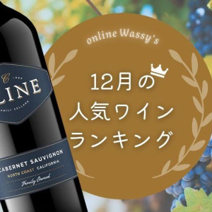 2025年12月の人気ワインランキング