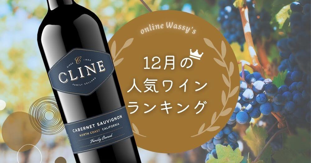 人気ワインランキング　ワイン通販のオンラインワッシーズ
